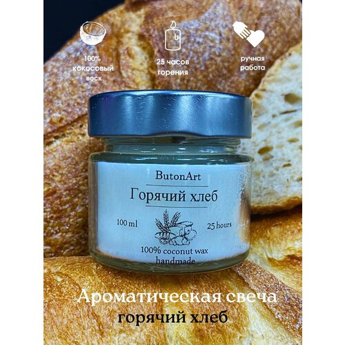 Свеча ароматическая для дома Горячий хлеб