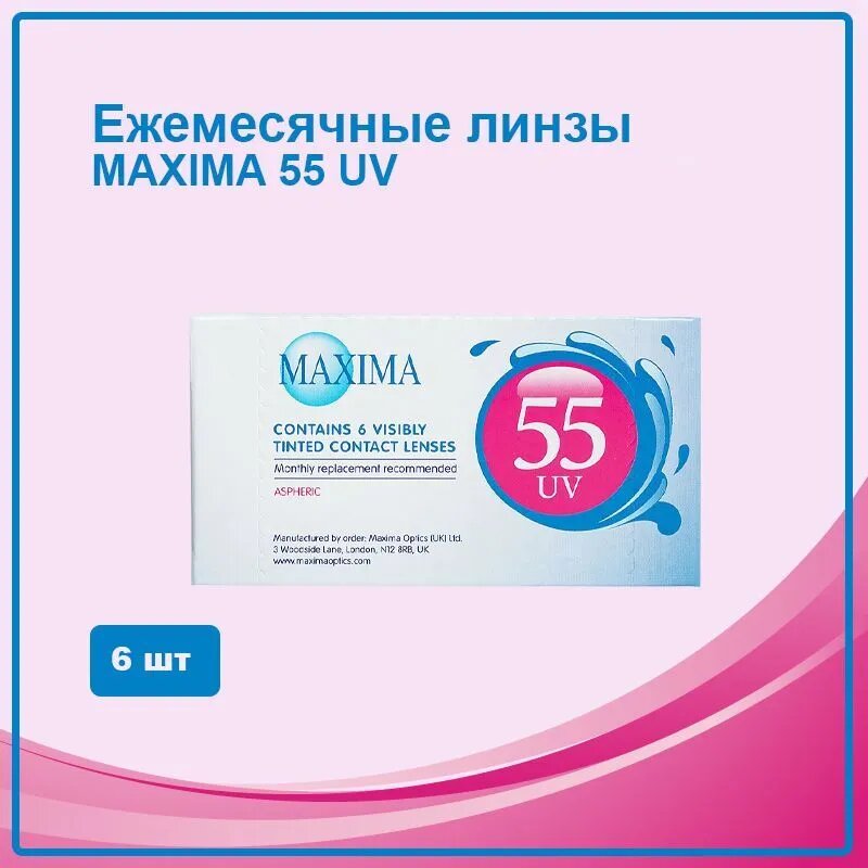 Линзы контактные MAXIMA (Максима) 55 UV Aspheric мягкие (-2.50/8.6/14.2) 6 шт. CooperVision Manufakturing GB - фото №7