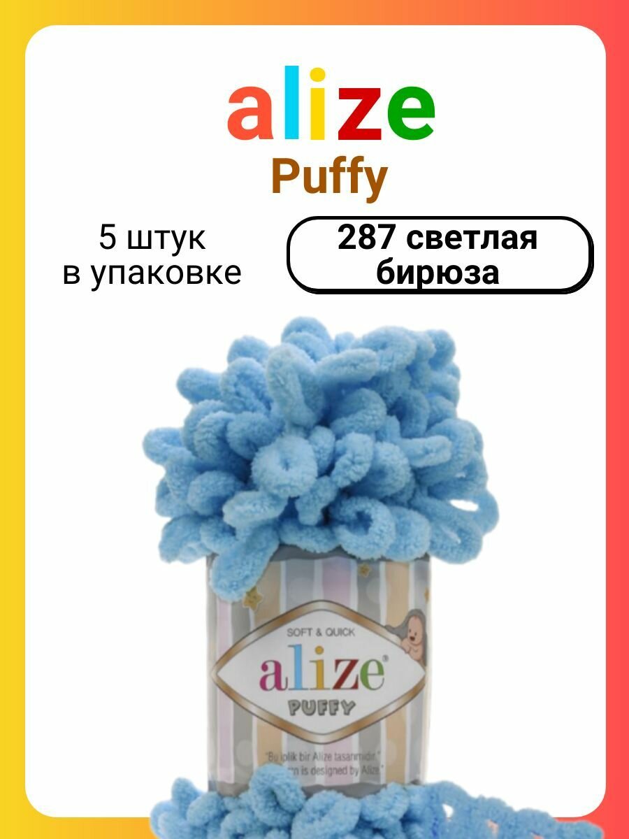 Пряжа для вязания Alize Puffy 287 светлая бирюза, 100 г, 9,5 м, 5 штук