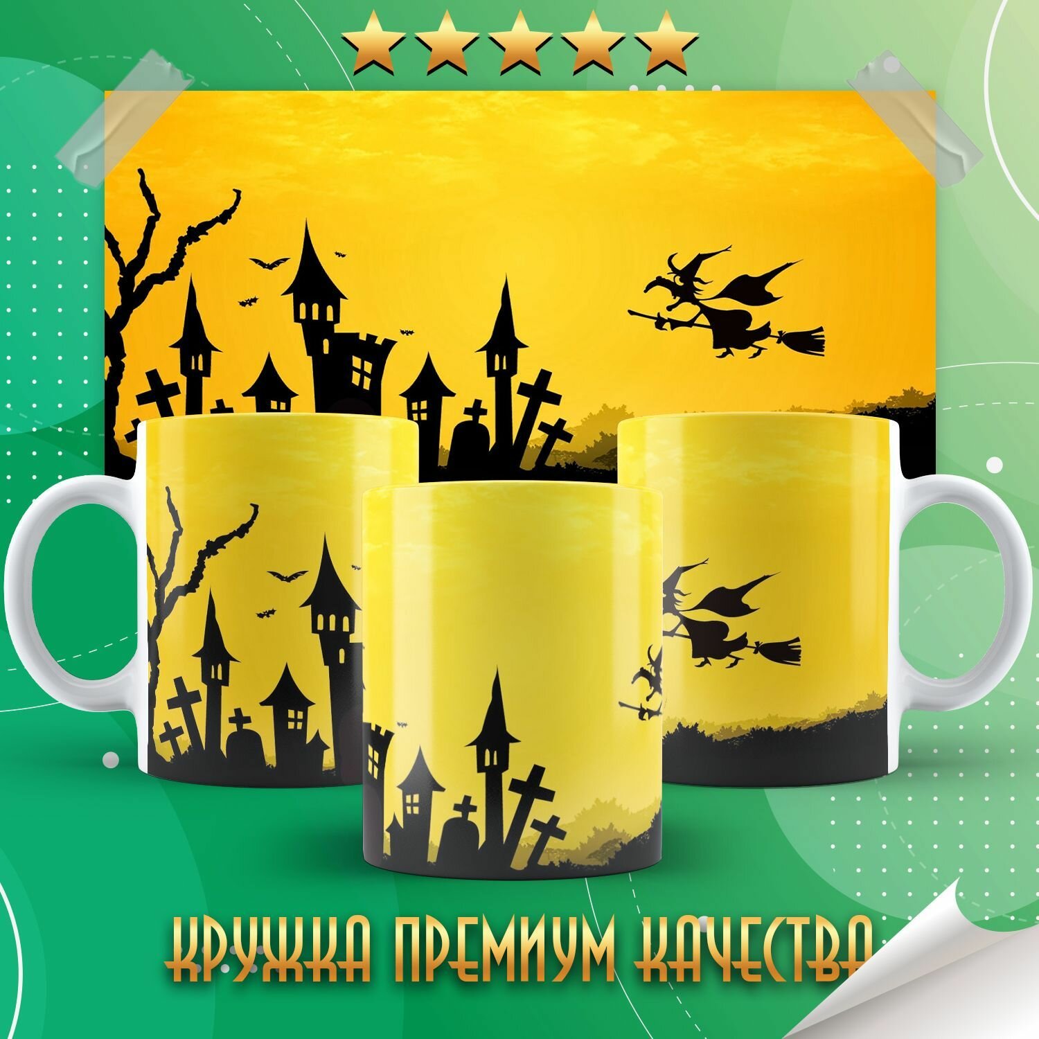 Кружка "Halloween / Хэллоуин" PrintMania 330мл