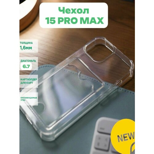 IPhone 15 Pro Max силиконовый прозрачный с картхолдером