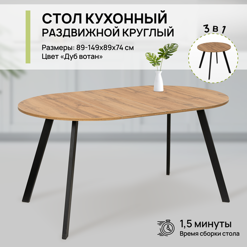 Стол обеденный круглый раздвижной для кухни и гостиной, 89х149х89х74