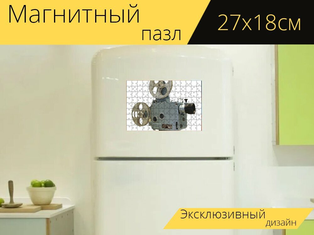 Магнитный пазл "Кино, проектор, кинопроектор" на холодильник 27 x 18 см.