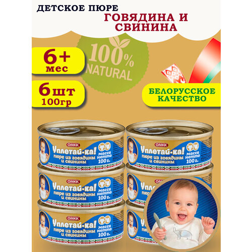 Пюре детское мясное Уплетай-Ка! из говядины и свинины 100гр 6 шт