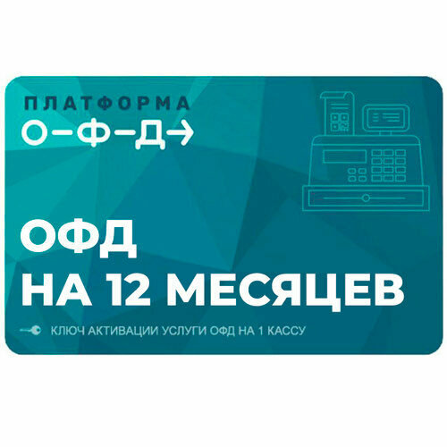 Код активации Платформа ОФД 12 месяцев 300000₽