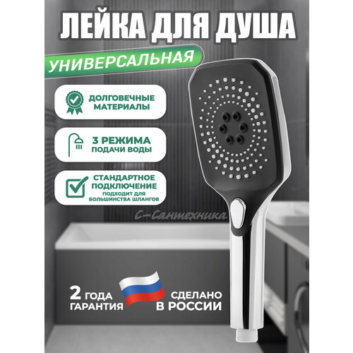 Лейка для душа сантехника универсальная трехрежимная