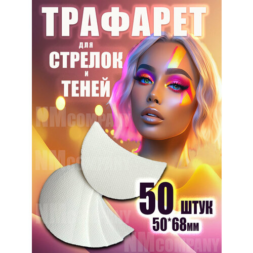 фото Трафареты , для стрелок и теней, влагостойкие, гипоаллергенные 50*68мм, 50шт.