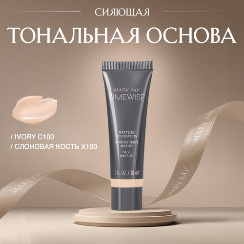 Сияющая тональная основа Mary kay TimeWise 3D оттенок Ivory C100 (Слоновая кость Х100)