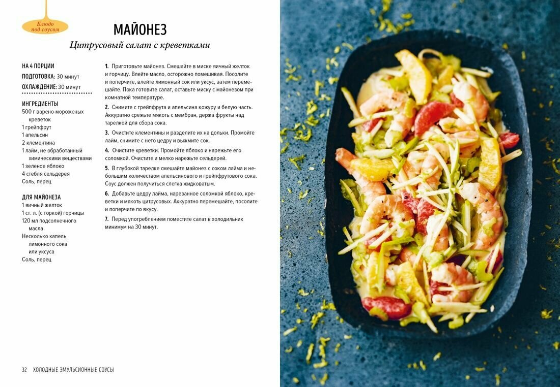 Праздник как по нотам: Соусы: 100 изумительных рецептов для придания блюдам совершенства - фото №6