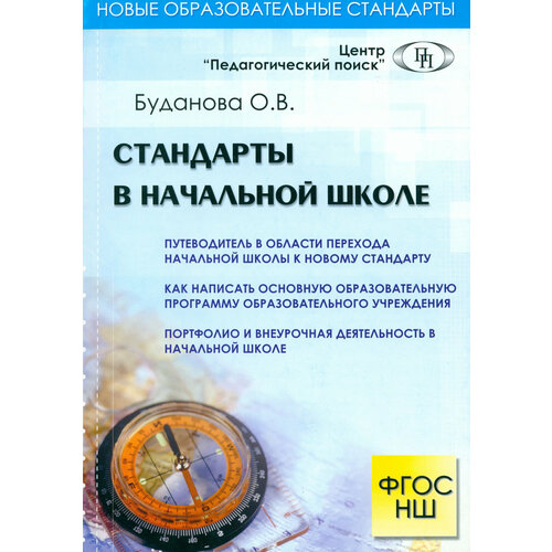 Стандарты в начальной школе | Буданова О. В.