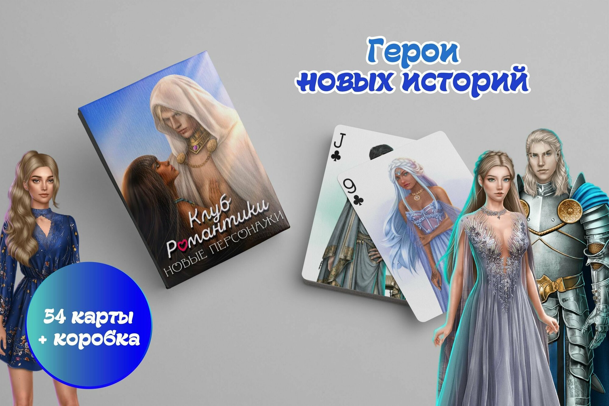 Игральные карты "Клуб романтики 2" Новые персонажи