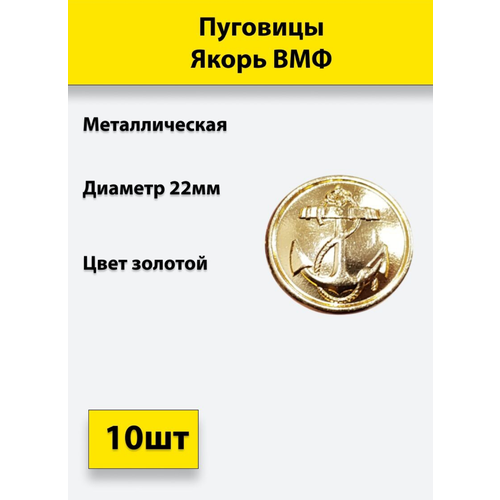 пуговица якорь вмф золотая 22 мм металл 10 штук Пуговица Якорь ВМФ золотая 22 мм металл, 10 штук