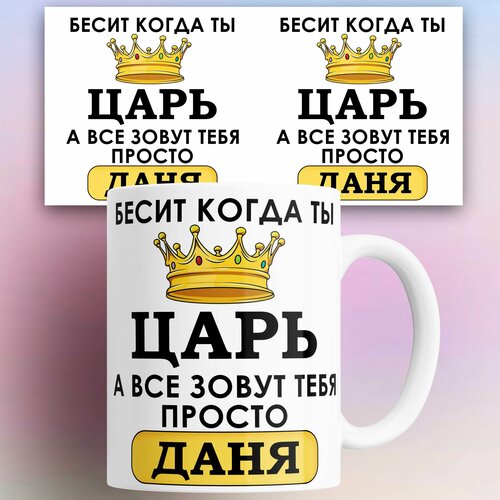 Кружка именная Бесит когда ты царь а все зовут тебя Даня 330 мл