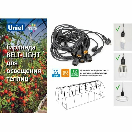 Гирлянда для освещения теплиц Uniel UDL-K230 6/E27/5M IP54 BLACK BELT-LIGHT GREENHOUSE