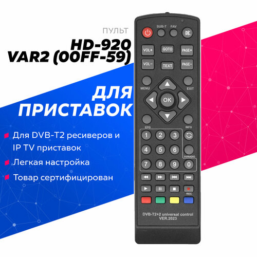 Пульт HUAYU HD-920 VAR2 (00FF-59) для ресиверов и приставок Selenga / Селенга ! цифровая приставка dvb t2 selenga t81d