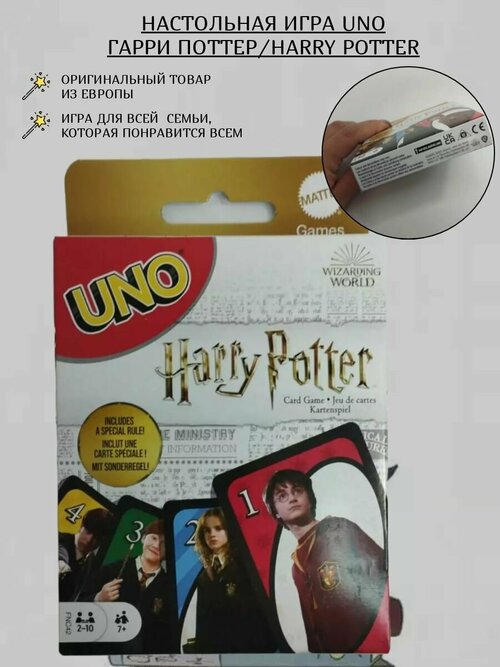 Игра карточная Уно/UNO Гарри Поттер/Harry Potter