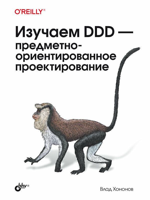 Изучаем DDD – предметно-ориентированное проектирование