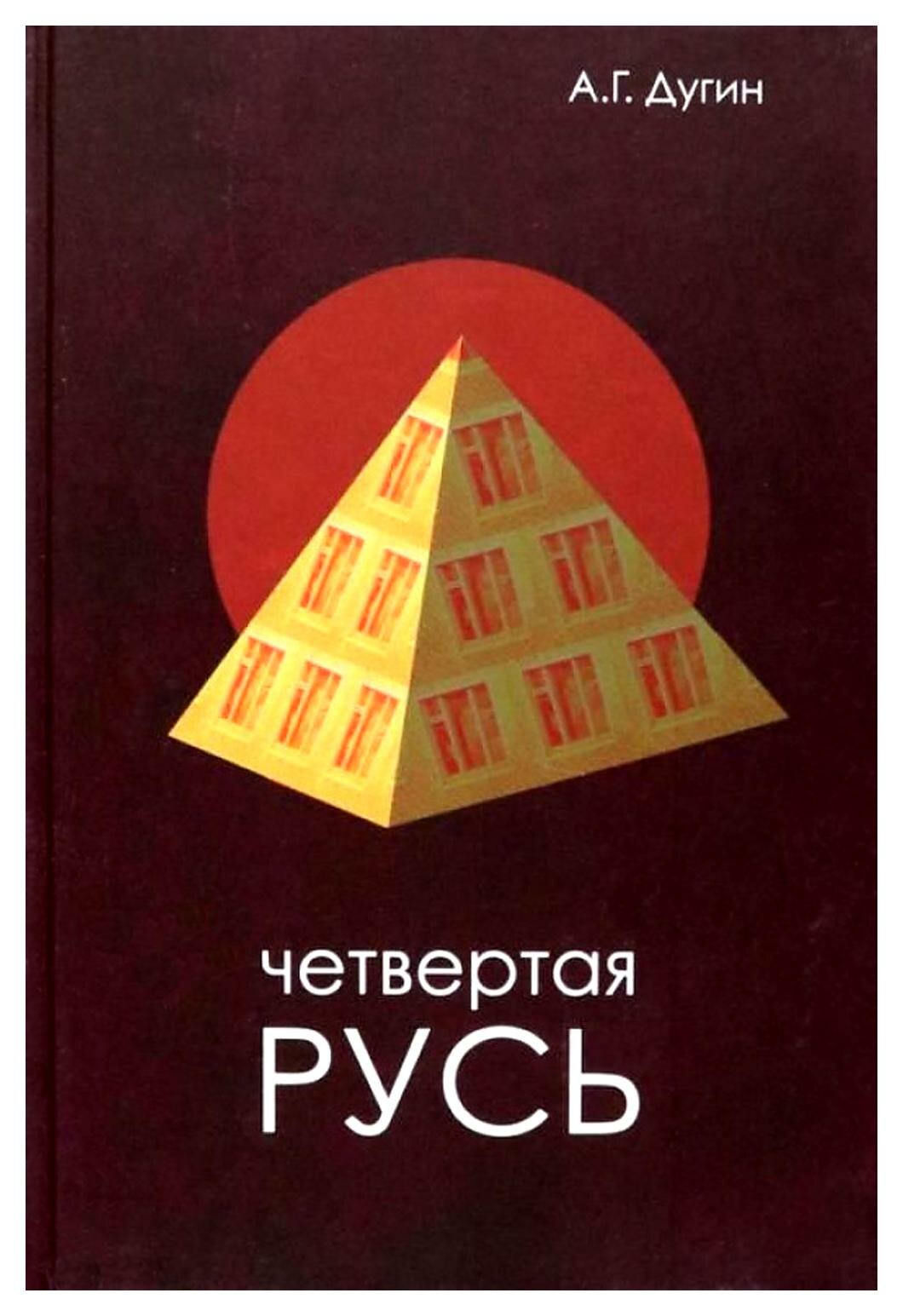 Четвертая Русь. Контргегемония. Русский концепт. Дугин А. Г. Академический проект