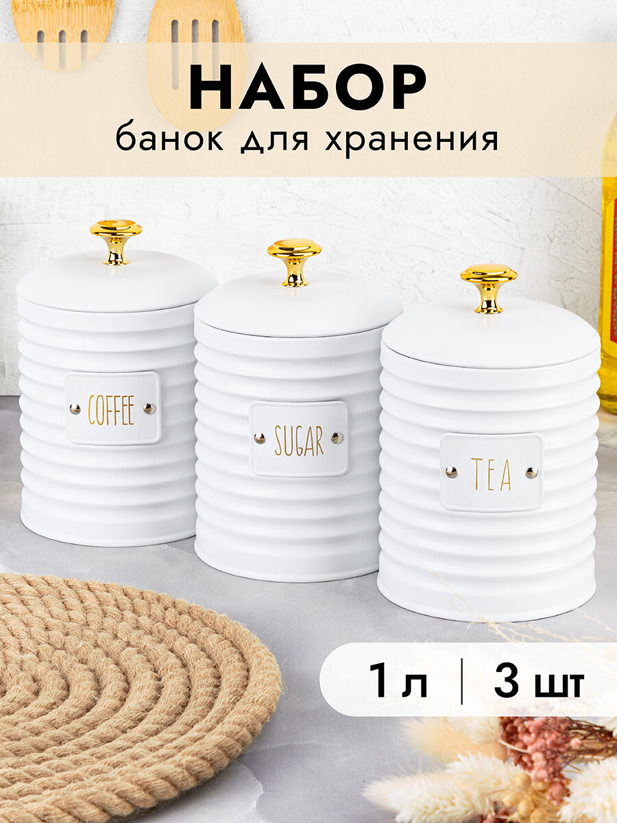 Банка для хранения сыпучих продуктов/ соли/ специй/ чая/ кофе 3 шт Elan Gallery Tea 1 л coffee sugar белый с крышками с силиконовым уплотнителем набор