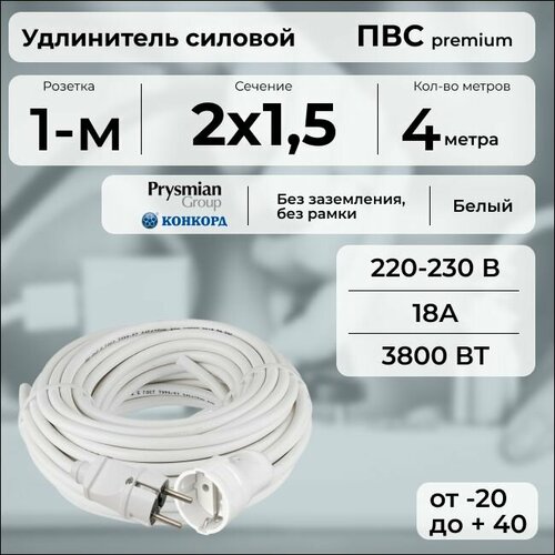 Удлинитель силовой "PREMIUM CABLE", электрический 4 м для электроприборов в бухте, кабель ПВС 2х1, 5 белый ГОСТ +