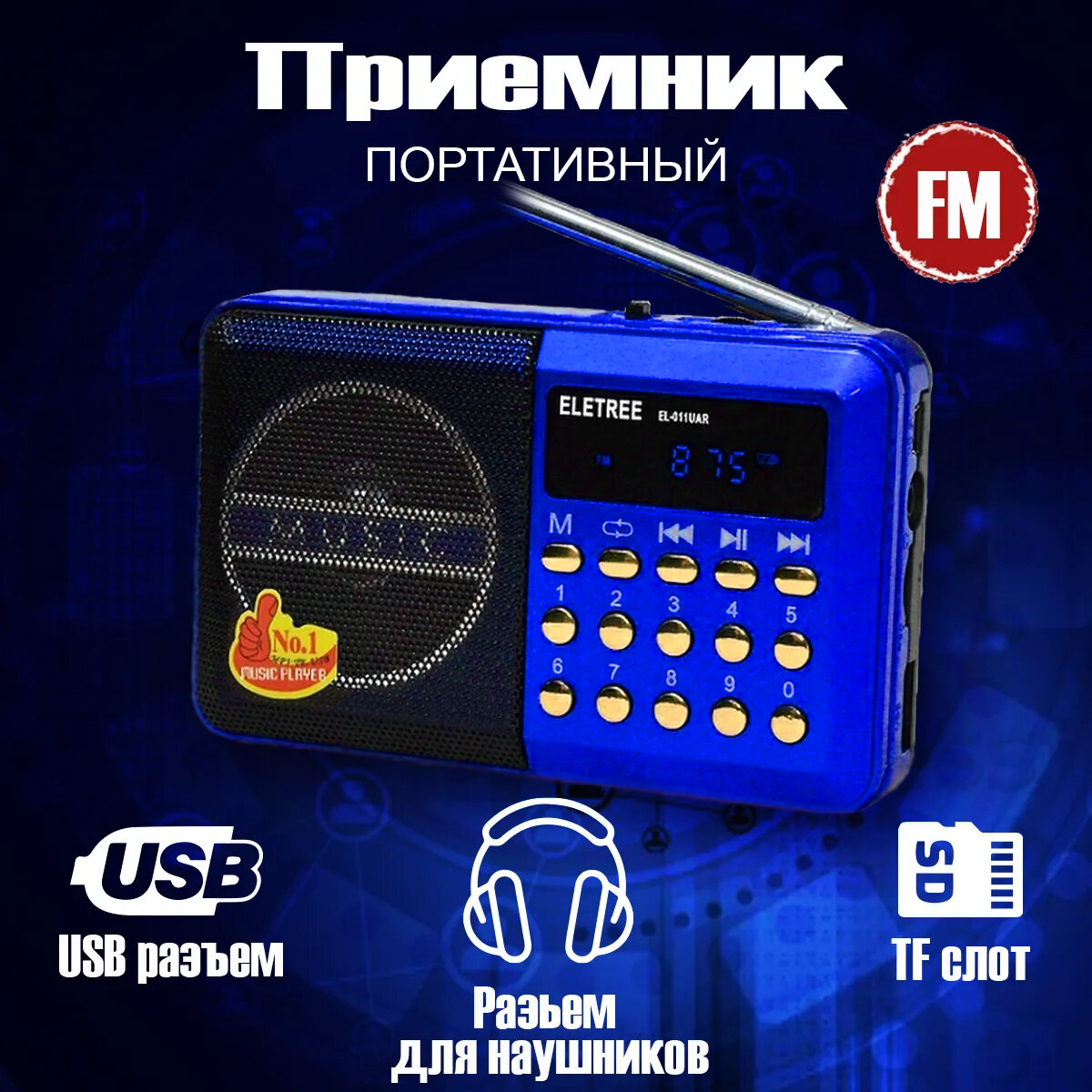 Радиоприемник сетевой JOC H0110USB синий Цифровой Музыкальный проигрыватель / fm-радио