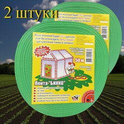 Лента для крепления пленки на парниках и теплицах "Бинко" 50 метров. 2 штуки.