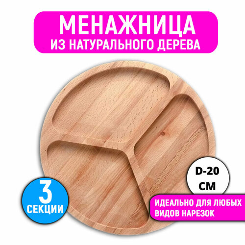 Менажница 3А Товары для дома деревянная круглая, 3 секции