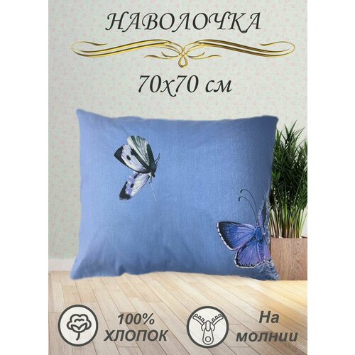 Наволочка 70х70 см