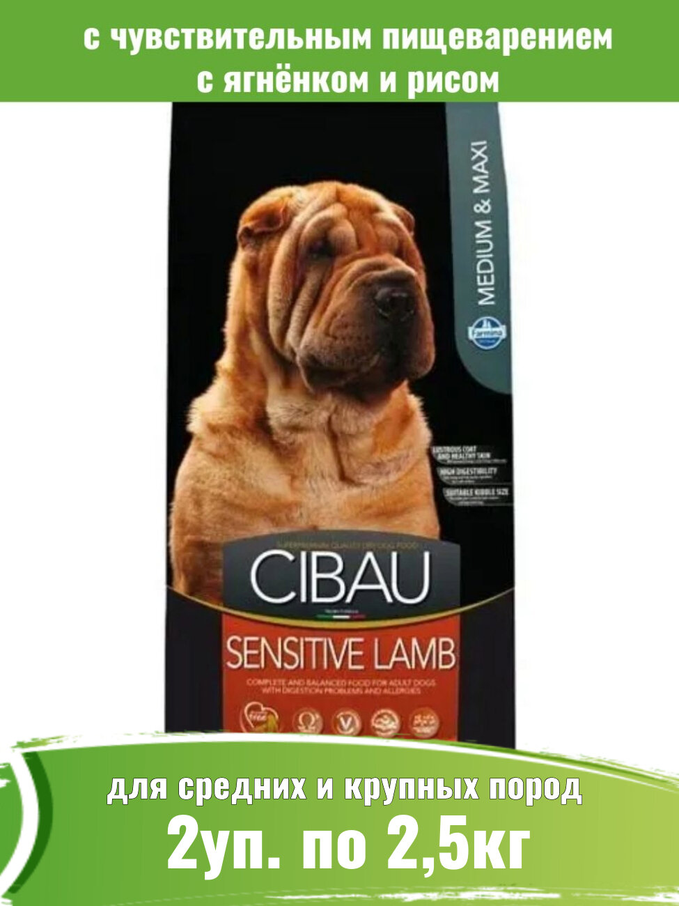 Farmina Cibau Sensitive Lamb корм сухой с ягненком для собак средних и крупных пород 2уп по 2,5кг