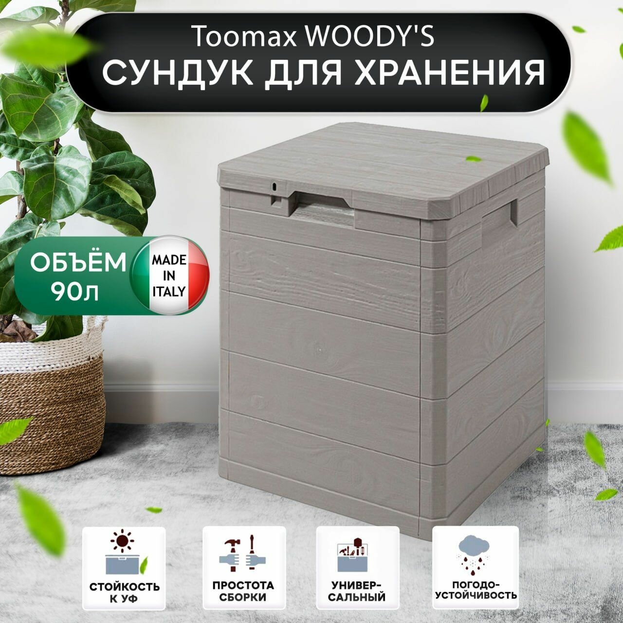 Сундук Toomax WOODY'S, 90 л, серый