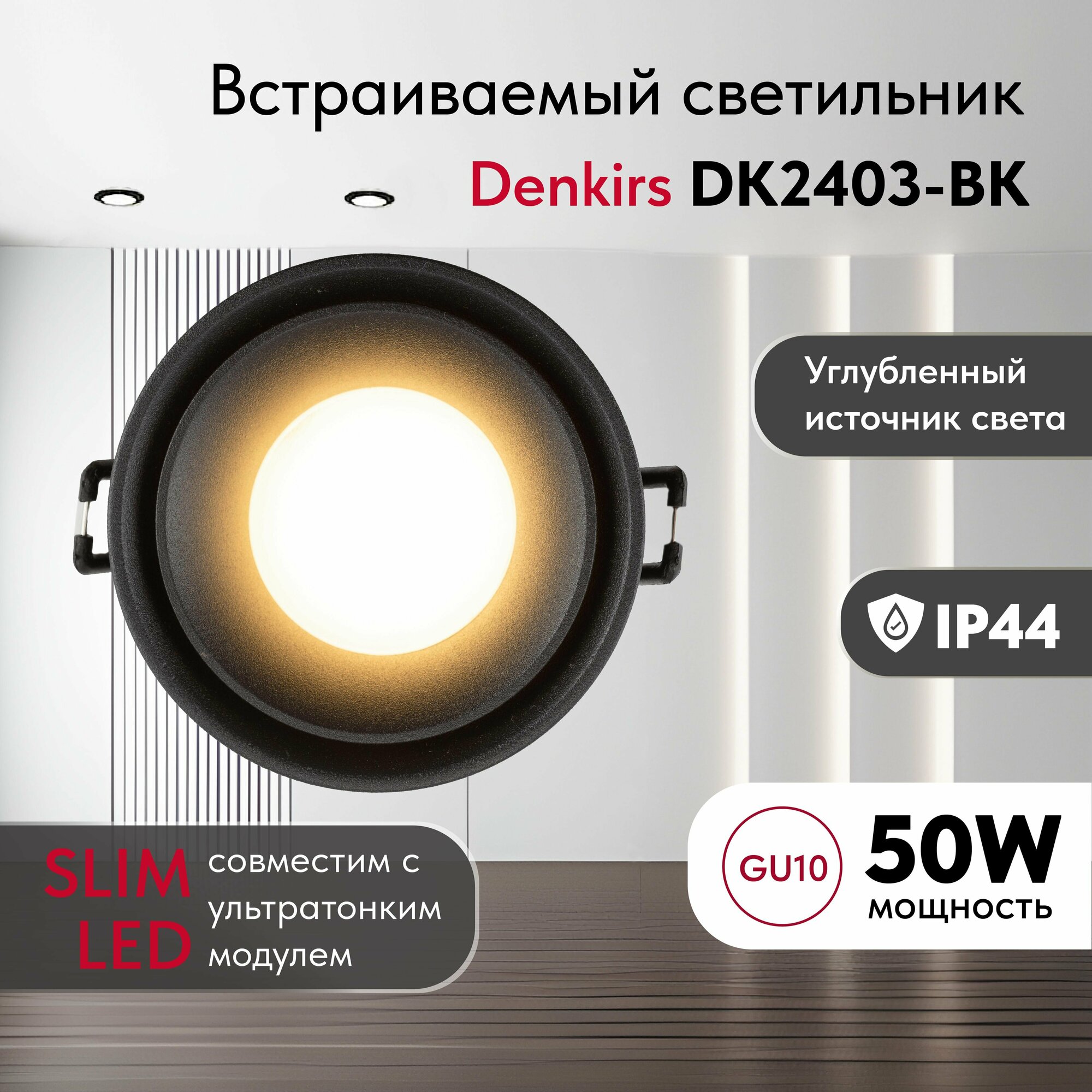 Светильник потолочный встраиваемый, влагозащищённый DENKIRS DK2403-BK, IP 44, 10 Вт, GU10, черный, алюминий