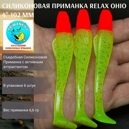 приманка силиконовая relax ohio 4 0 102 мм 6шт вес 6 6 гр на судака щуку окуня Приманка силиконовая Relax Ohio 4.0 102 мм (6шт)/ Вес 6,6 гр / На судака, щуку, окуня