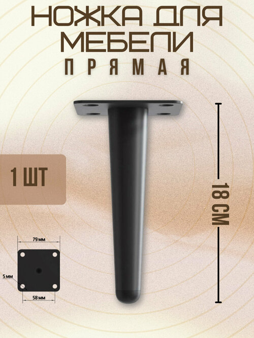 Ножки для мебели прямые, опора для кресла, дивана, тумбочки, кровати мебельдам НП100 18 см 1 шт. (Черный)