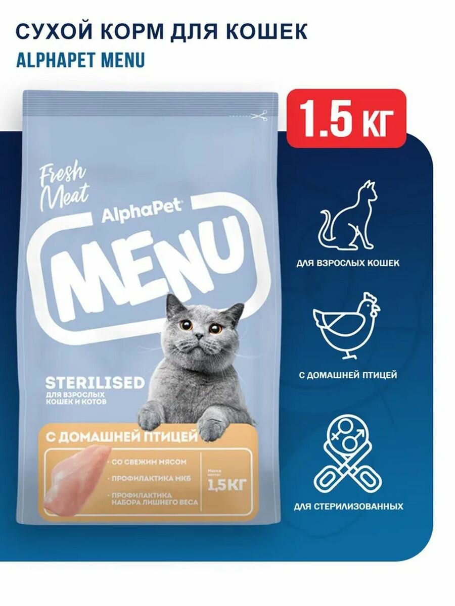 AlphaPet Menu корм для стерилизованных кошек, с домашней птицей 1,5 кг - фотография № 14