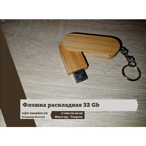 Флэшка - 32 Gb (бамбук)