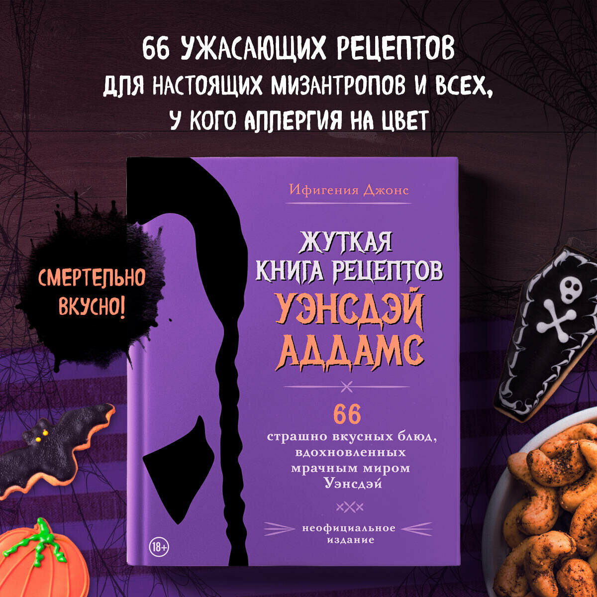 Ифигения Джонс. Жуткая книга рецептов Уэнсдэй Аддамс. Неофициальное издание