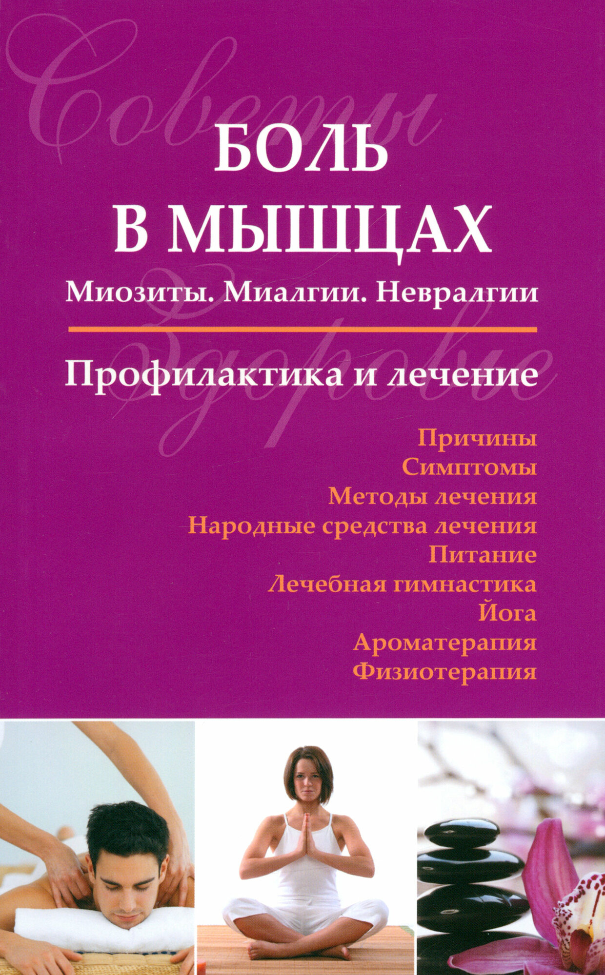 Боль в мышцах. Миозиты. Миалгии. Невралгии. Профилактика и лечение - фото №3