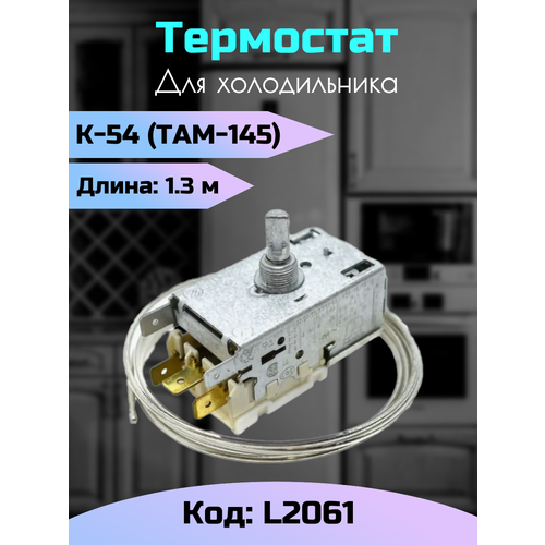 Термостат для холодильников K54 L2061 Ranco там-145 термостат терморегулятор холодильника k54 l2061 ranco там 145 1 3м