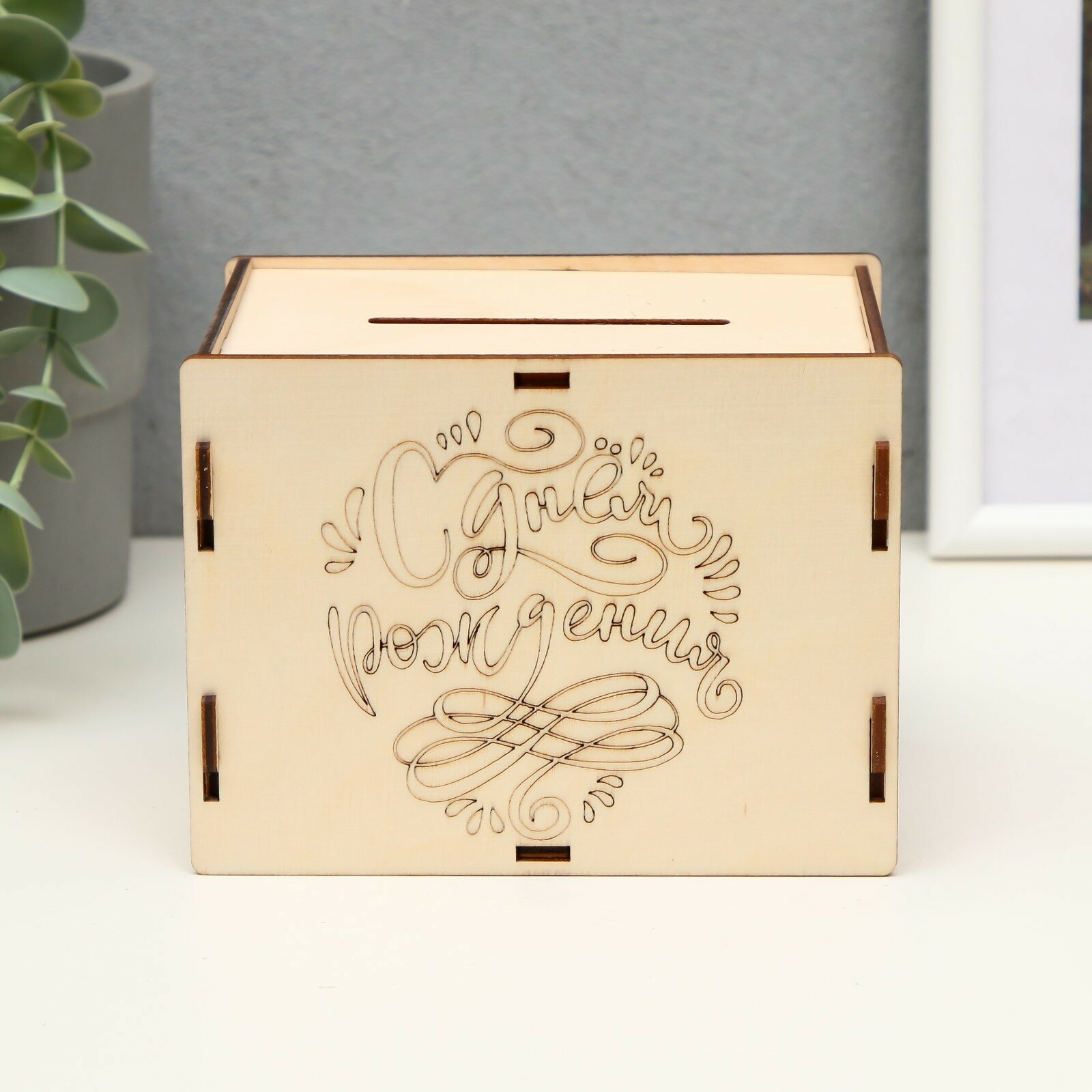 фото Копилка "С днём рождения" 13,4х10х10 см (набор 6 деталей)