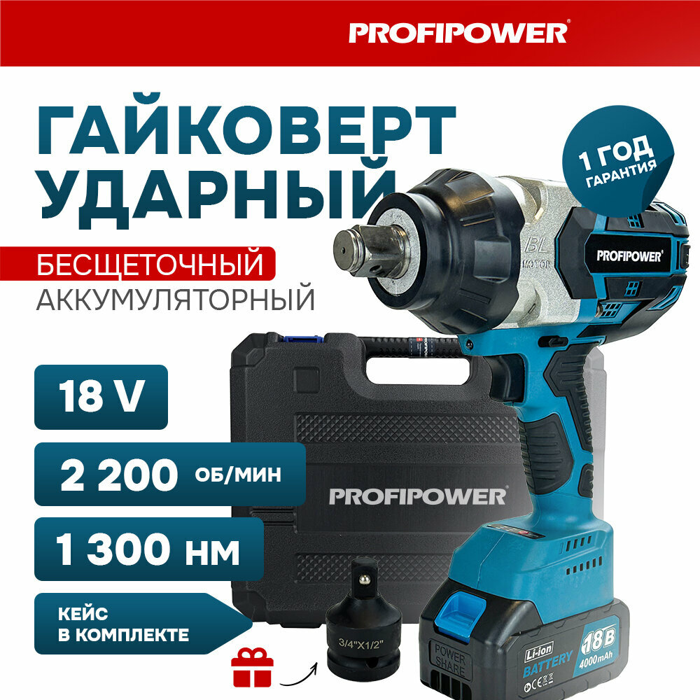 Аккумуляторный гайковерт бесщеточный ударный ProfiPower DTD-18B (1шт Li-ion, 4.0Ач, 0-2200 уд/мин, 3/4, 1300Нм, кейс)