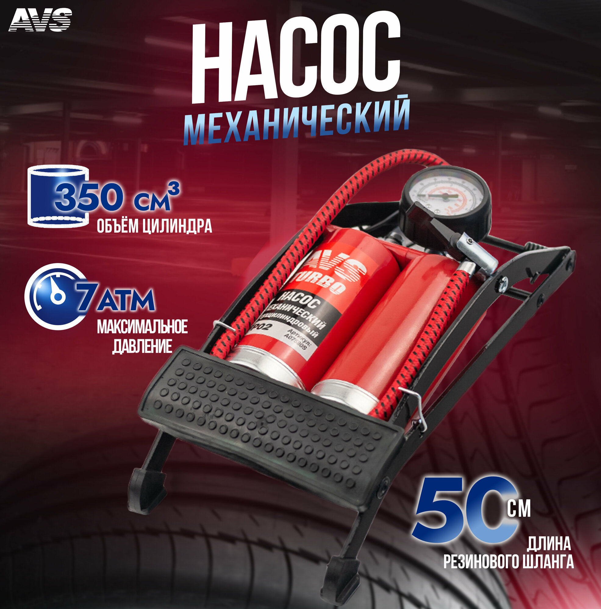 Насос автомобильный ножной с манометром AVS FP02, механический двухцилиндровый (усиленный), A07580S