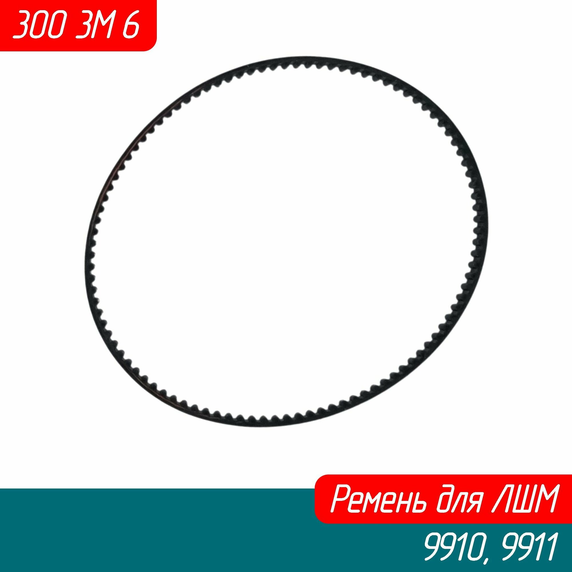 Ремень 300-3M-6мм, HTD ЛШМ 9910, 9911, 9911К, 9912 (225079-2 AEZ)