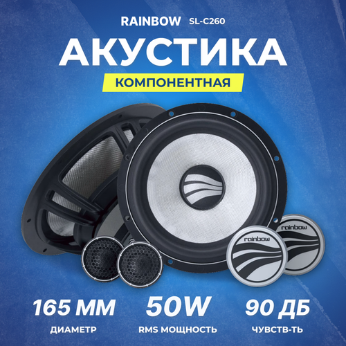 Акустика компонентная Rainbow SL-C260 165 см RMSMAX 80150 Вт 4 Ом 60 Гц-22 кГц 3490000₽
