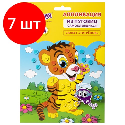 Комплект 7 шт, Набор для творчества Аппликация из пуговиц, Тигрёнок, основа 20х15 см, юнландия, 662396 набор для творчества юнландия набор для творчества аппликация из пуговиц забавная сова