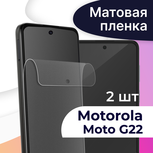 Комплект 2 шт. Матовая пленка на телефон Motorola Moto G22 / Гидрогелевая противоударная пленка для смартфона Моторола Мото Г22 / Защитная пленка комплект 2 шт матовая пленка на телефон motorola moto g10 гидрогелевая противоударная пленка для смартфона моторола мото г10 защитная пленка