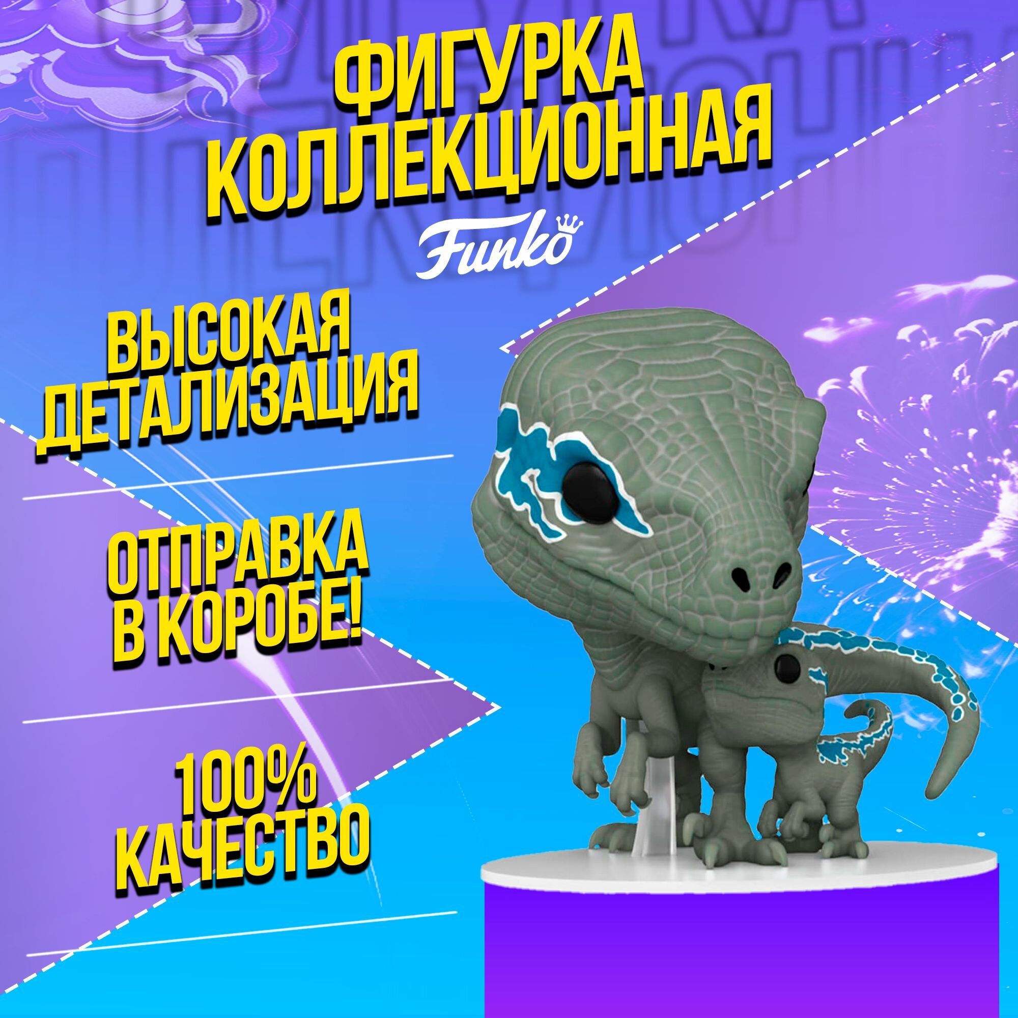 Funko: Jurassic World Dominion. Фигурка POP & Buddy: Velociraptor Блю (Blue & Beta) из фильма "Мир Юрского периода"