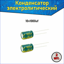 Конденсатор электролитический алюминиевый 1000 мкФ 10В 8*12mm / 1000uF 10V - 1 шт.