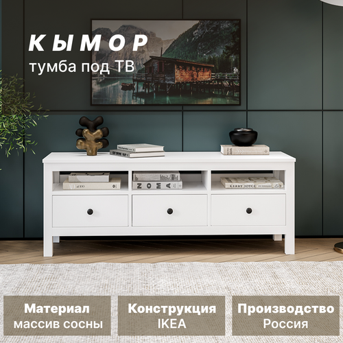 ТВ-тумба кымор, 148х47х57 см, белый