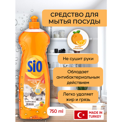 SIO Моющее средство гель для мытья посуды Апельсин 750 мл
