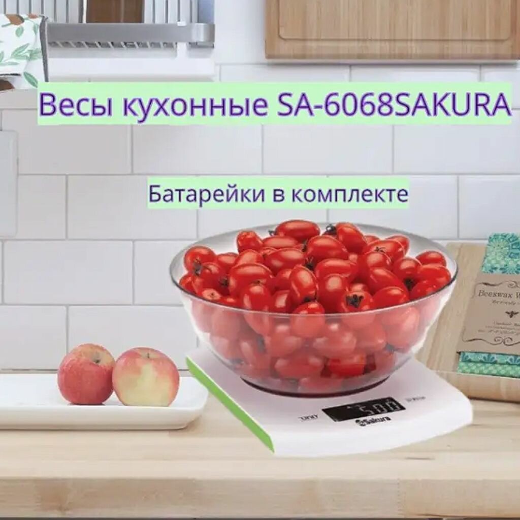 Весы кухонные настольные SAKURA SA-6068G , батарейки в комплекте (OL)